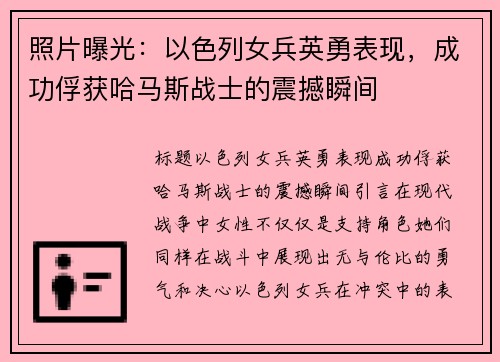 照片曝光：以色列女兵英勇表现，成功俘获哈马斯战士的震撼瞬间