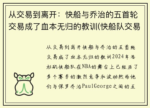 从交易到离开：快船与乔治的五首轮交易成了血本无归的教训(快船队交易乔治)