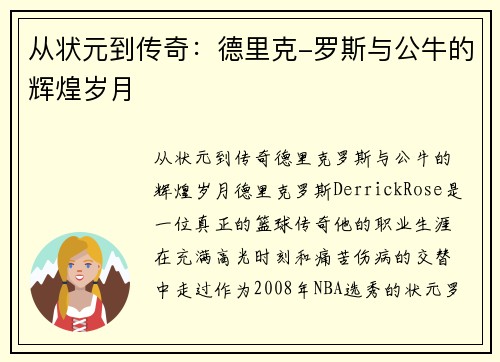 从状元到传奇：德里克-罗斯与公牛的辉煌岁月