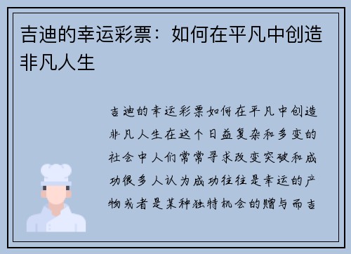 吉迪的幸运彩票：如何在平凡中创造非凡人生