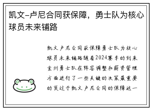 凯文-卢尼合同获保障，勇士队为核心球员未来铺路