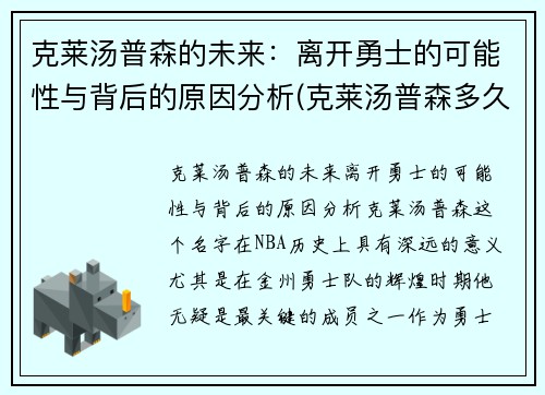 克莱汤普森的未来：离开勇士的可能性与背后的原因分析(克莱汤普森多久归队)