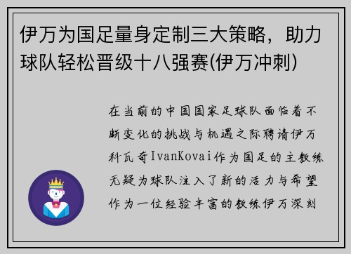 伊万为国足量身定制三大策略，助力球队轻松晋级十八强赛(伊万冲刺)
