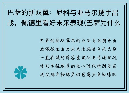 巴萨的新双翼：尼科与亚马尔携手出战，佩德里看好未来表现(巴萨为什么买皮亚尼奇)