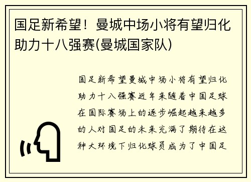 国足新希望！曼城中场小将有望归化助力十八强赛(曼城国家队)