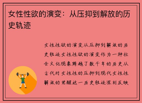 女性性欲的演变：从压抑到解放的历史轨迹