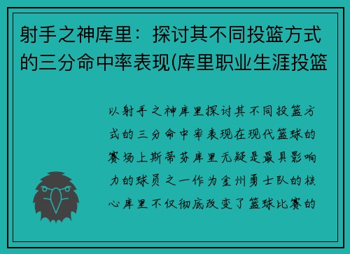 射手之神库里：探讨其不同投篮方式的三分命中率表现(库里职业生涯投篮命中率)