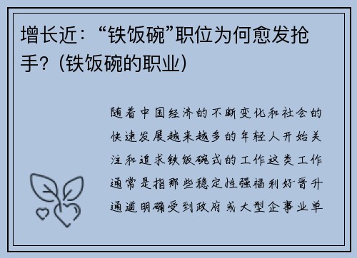 增长近：“铁饭碗”职位为何愈发抢手？(铁饭碗的职业)