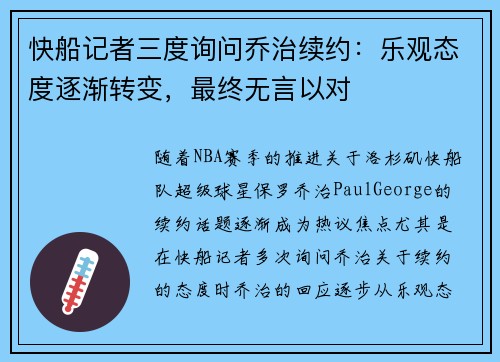 快船记者三度询问乔治续约：乐观态度逐渐转变，最终无言以对