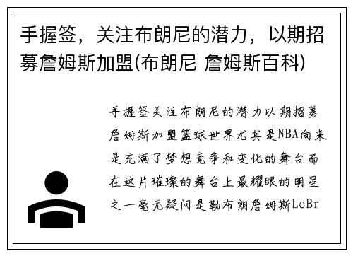 手握签，关注布朗尼的潜力，以期招募詹姆斯加盟(布朗尼 詹姆斯百科)