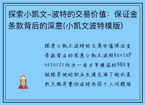 探索小凯文-波特的交易价值：保证金条款背后的深意(小凯文波特模版)