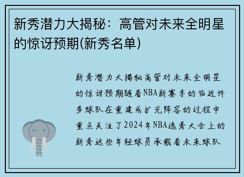 新秀潜力大揭秘：高管对未来全明星的惊讶预期(新秀名单)