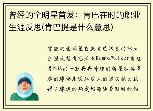 曾经的全明星首发：肯巴在时的职业生涯反思(肯巴提是什么意思)