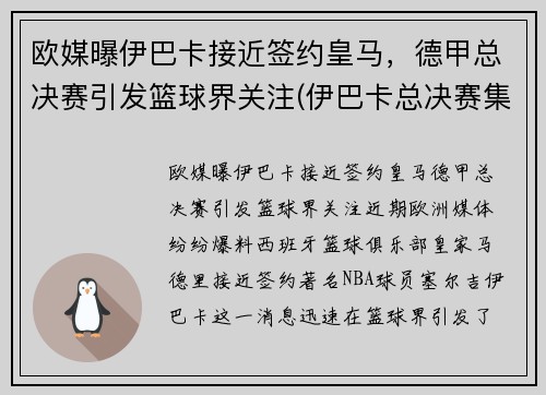 欧媒曝伊巴卡接近签约皇马，德甲总决赛引发篮球界关注(伊巴卡总决赛集锦)
