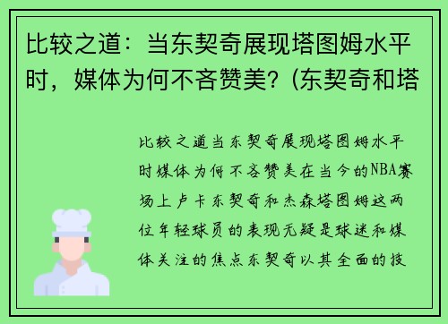 比较之道：当东契奇展现塔图姆水平时，媒体为何不吝赞美？(东契奇和塔图姆)