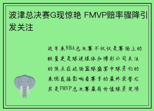 波津总决赛G现惊艳 FMVP赔率骤降引发关注