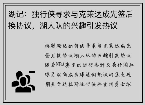 湖记：独行侠寻求与克莱达成先签后换协议，湖人队的兴趣引发热议