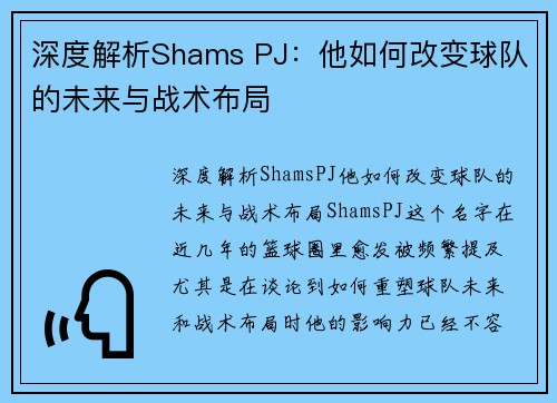 深度解析Shams PJ：他如何改变球队的未来与战术布局