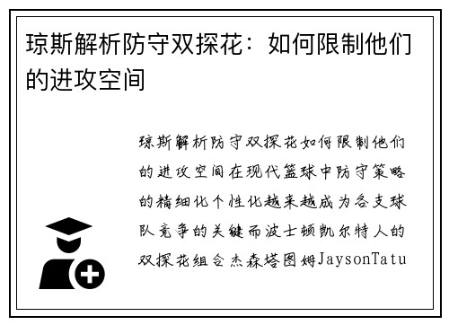 琼斯解析防守双探花：如何限制他们的进攻空间