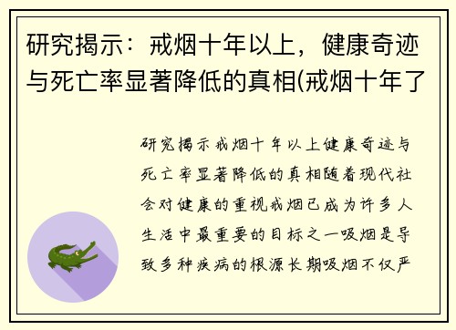 研究揭示：戒烟十年以上，健康奇迹与死亡率显著降低的真相(戒烟十年了)