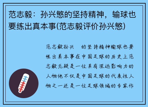 范志毅：孙兴慜的坚持精神，输球也要练出真本事(范志毅评价孙兴慜)