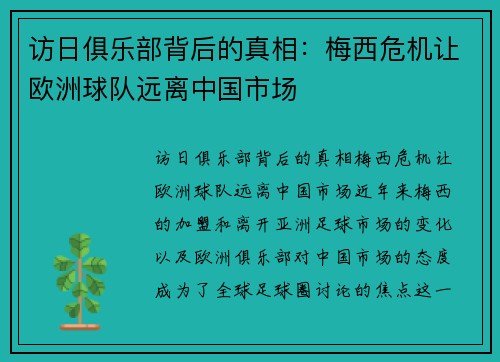 访日俱乐部背后的真相：梅西危机让欧洲球队远离中国市场