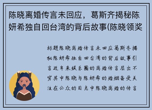 陈晓离婚传言未回应，葛斯齐揭秘陈妍希独自回台湾的背后故事(陈晓领奖看陈妍希眼神)