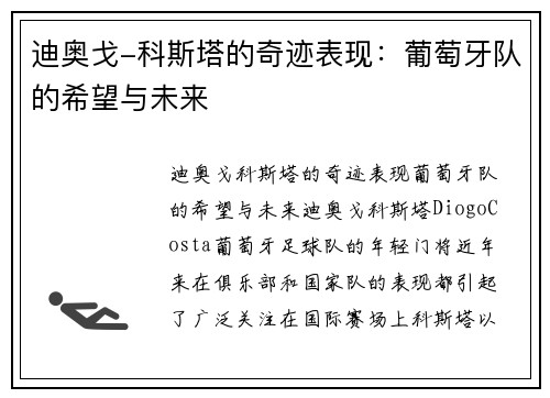 迪奥戈-科斯塔的奇迹表现：葡萄牙队的希望与未来