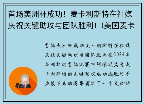 首场美洲杯成功！麦卡利斯特在社媒庆祝关键助攻与团队胜利！(美国麦卡利中学)