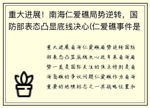 重大进展！南海仁爱礁局势逆转，国防部表态凸显底线决心(仁爱礁事件是哪一年)