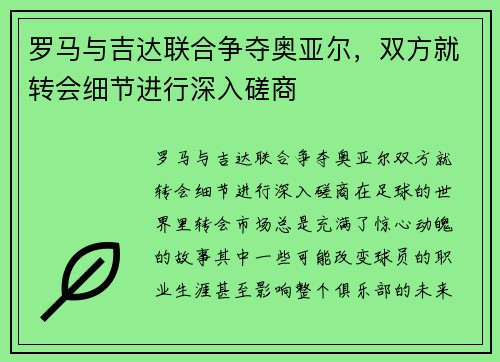 罗马与吉达联合争夺奥亚尔，双方就转会细节进行深入磋商
