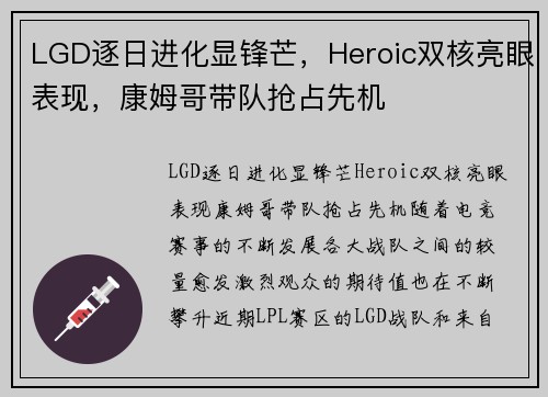 LGD逐日进化显锋芒，Heroic双核亮眼表现，康姆哥带队抢占先机