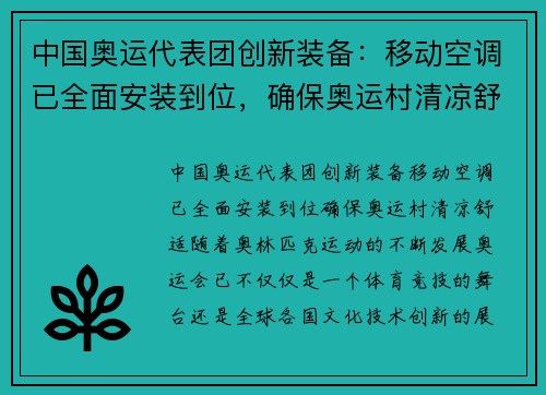 中国奥运代表团创新装备：移动空调已全面安装到位，确保奥运村清凉舒适