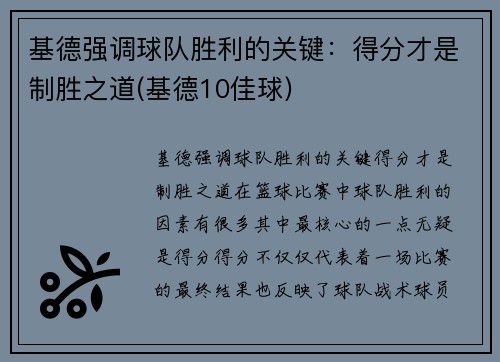 基德强调球队胜利的关键：得分才是制胜之道(基德10佳球)