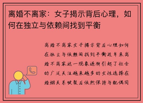 离婚不离家：女子揭示背后心理，如何在独立与依赖间找到平衡