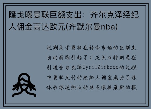 隆戈曝曼联巨额支出：齐尔克泽经纪人佣金高达欧元(齐默尔曼nba)