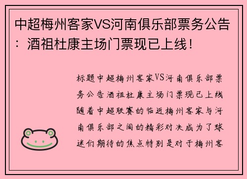 中超梅州客家VS河南俱乐部票务公告：酒祖杜康主场门票现已上线！