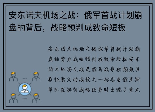 安东诺夫机场之战：俄军首战计划崩盘的背后，战略预判成致命短板