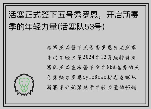 活塞正式签下五号秀罗恩，开启新赛季的年轻力量(活塞队53号)