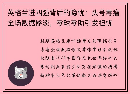 英格兰进四强背后的隐忧：头号毒瘤全场数据惨淡，零球零助引发担忧