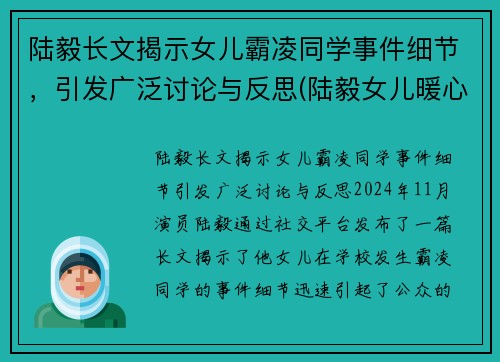 陆毅长文揭示女儿霸凌同学事件细节，引发广泛讨论与反思(陆毅女儿暖心哄)