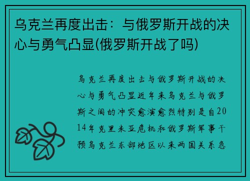 乌克兰再度出击：与俄罗斯开战的决心与勇气凸显(俄罗斯开战了吗)