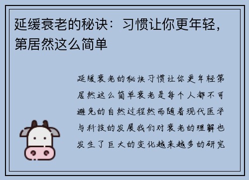 延缓衰老的秘诀：习惯让你更年轻，第居然这么简单