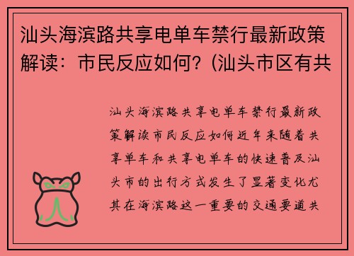 汕头海滨路共享电单车禁行最新政策解读：市民反应如何？(汕头市区有共享电动车吗)