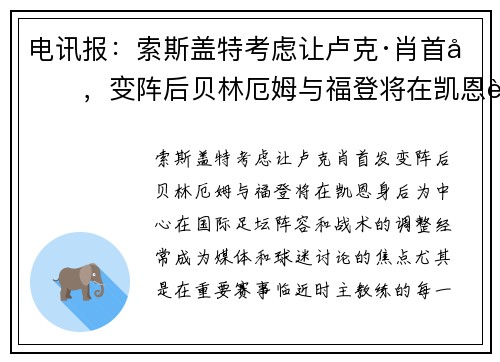 电讯报：索斯盖特考虑让卢克·肖首发，变阵后贝林厄姆与福登将在凯恩身后