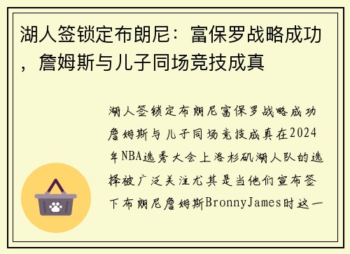 湖人签锁定布朗尼：富保罗战略成功，詹姆斯与儿子同场竞技成真