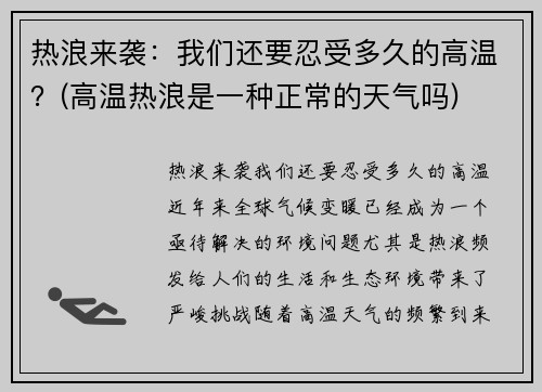 热浪来袭：我们还要忍受多久的高温？(高温热浪是一种正常的天气吗)