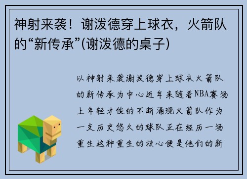 神射来袭！谢泼德穿上球衣，火箭队的“新传承”(谢泼德的桌子)