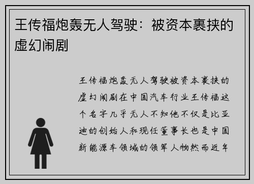 王传福炮轰无人驾驶：被资本裹挟的虚幻闹剧