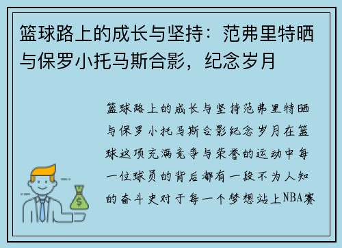 篮球路上的成长与坚持：范弗里特晒与保罗小托马斯合影，纪念岁月
